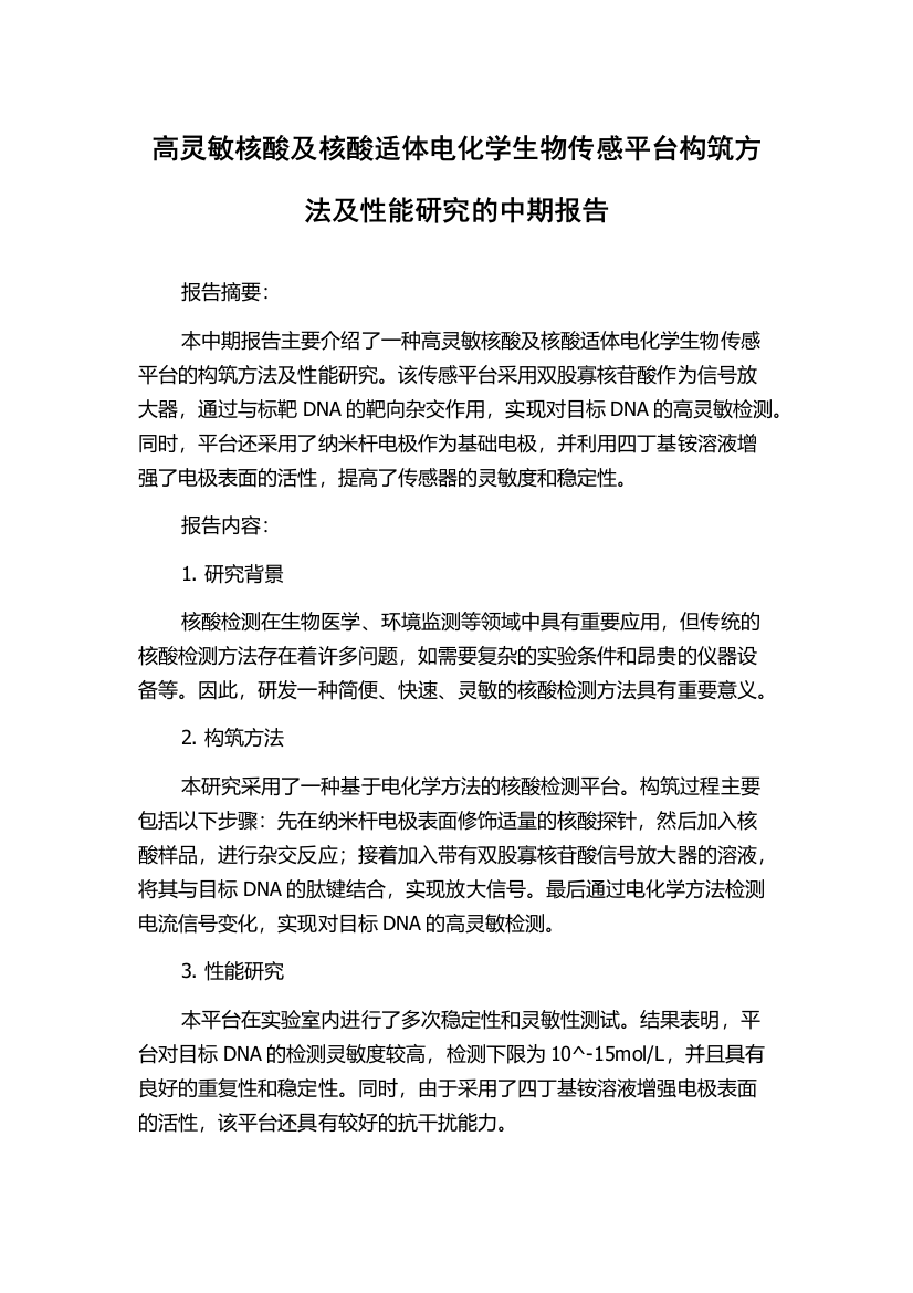 高灵敏核酸及核酸适体电化学生物传感平台构筑方法及性能研究的中期报告