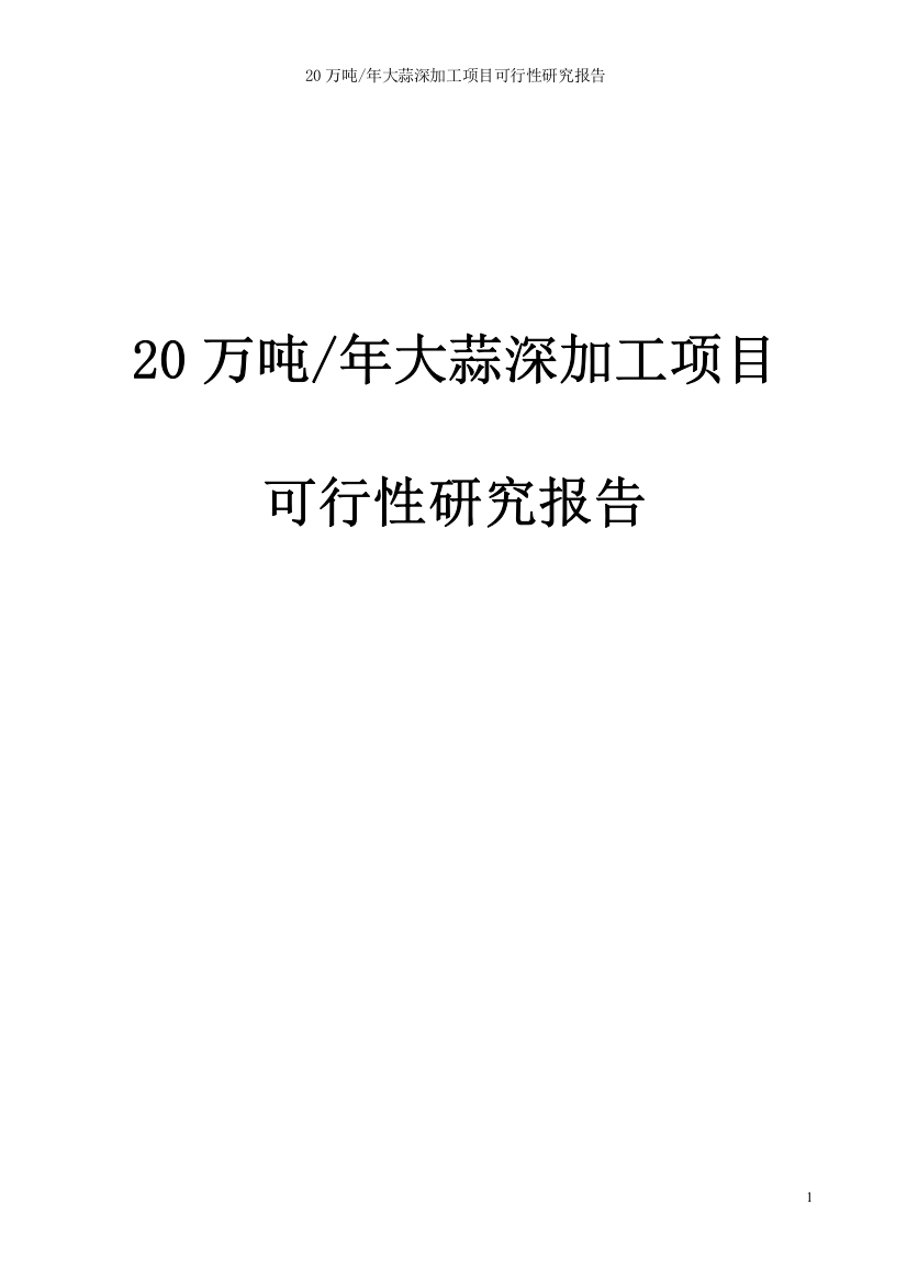 20万吨年紫皮大蒜深加工项目申报可行性研究报告