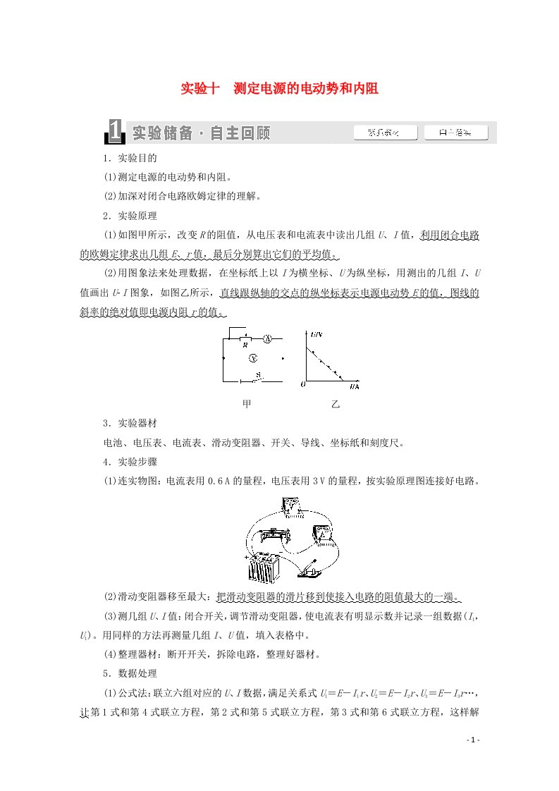 2022届高考物理一轮复习第8章恒定电流实验10测定电源的电动势和内阻教案新人教版