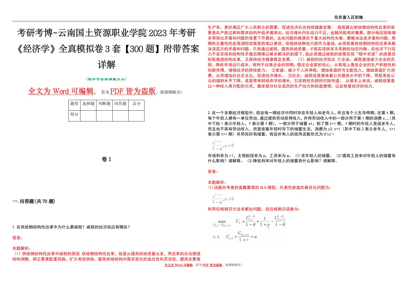 考研考博-云南国土资源职业学院2023年考研《经济学》全真模拟卷3套【300题】附带答案详解V1.1