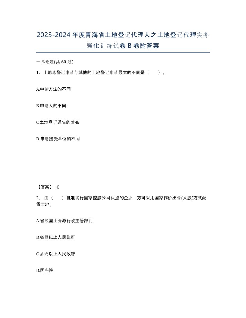 2023-2024年度青海省土地登记代理人之土地登记代理实务强化训练试卷B卷附答案