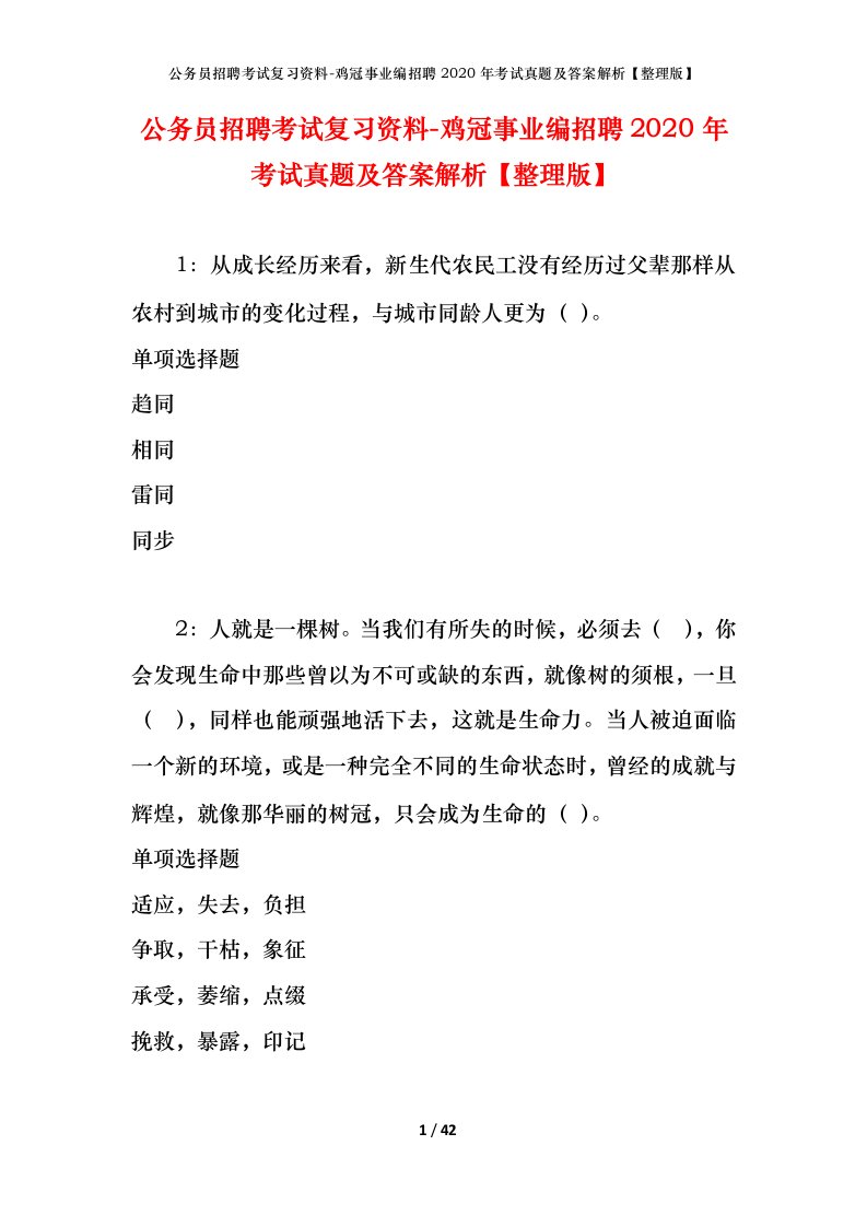 公务员招聘考试复习资料-鸡冠事业编招聘2020年考试真题及答案解析整理版