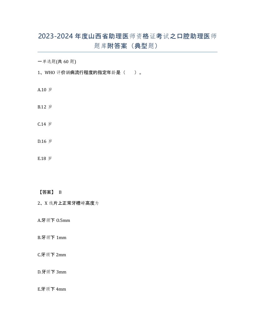 2023-2024年度山西省助理医师资格证考试之口腔助理医师题库附答案典型题