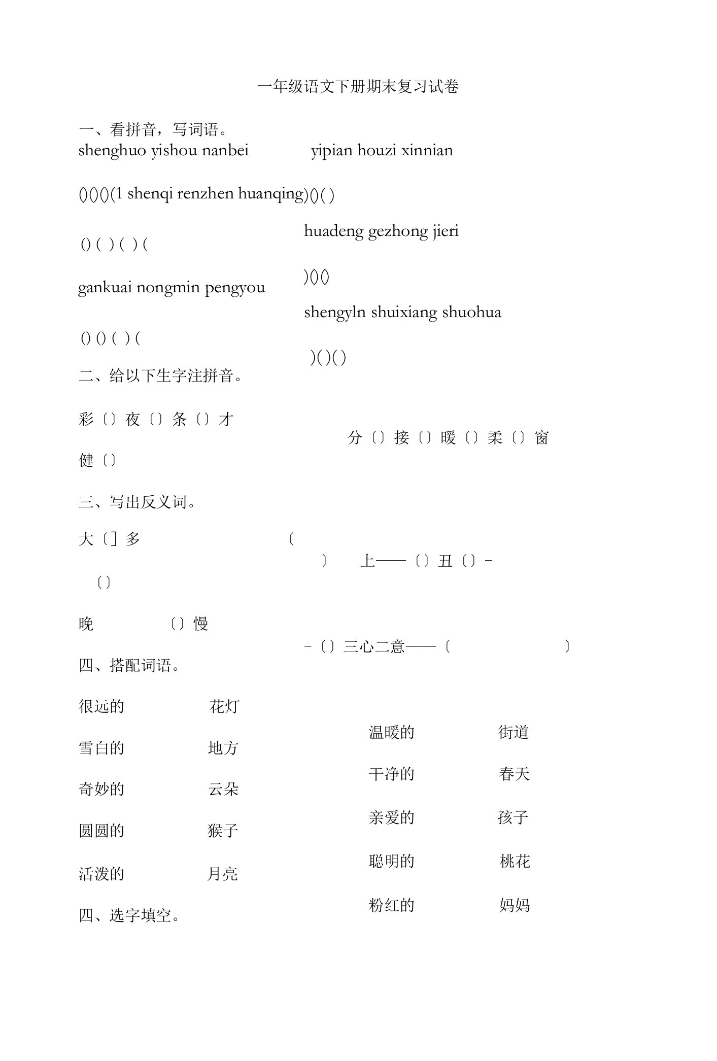 一年级语文下册期末复习试卷