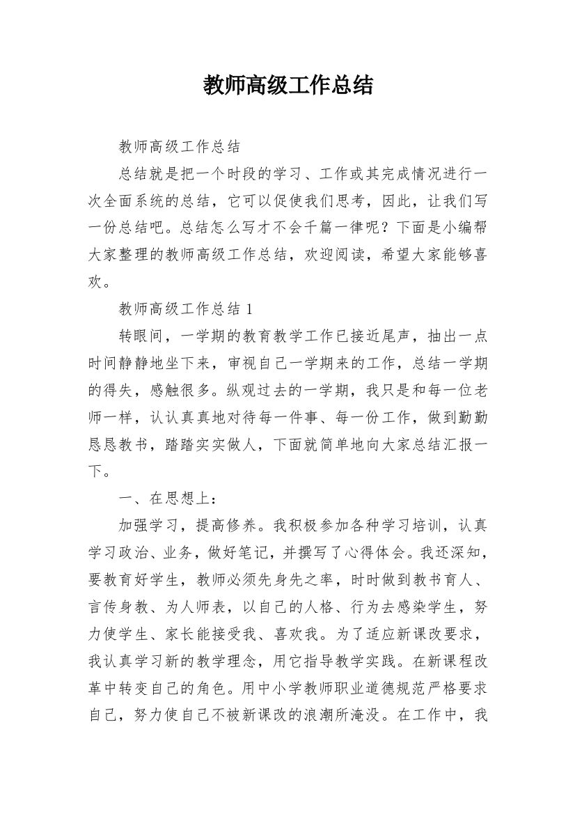 教师高级工作总结