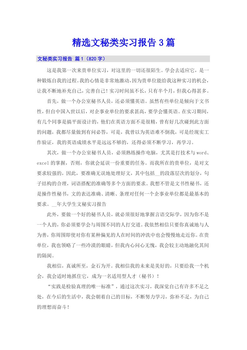 精选文秘类实习报告3篇