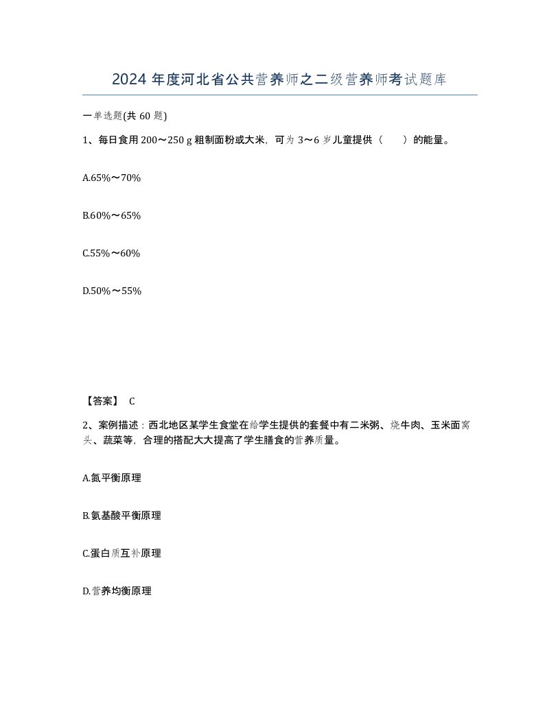 2024年度河北省公共营养师之二级营养师考试题库