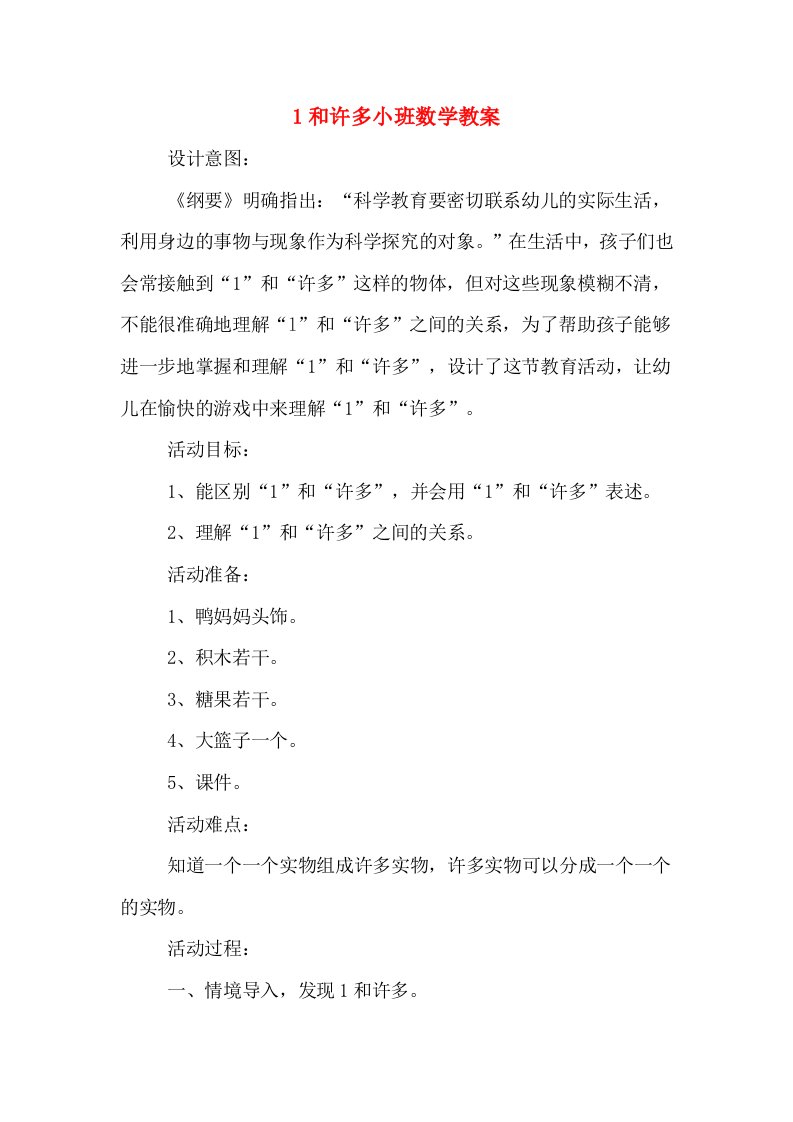 1和许多小班数学教案