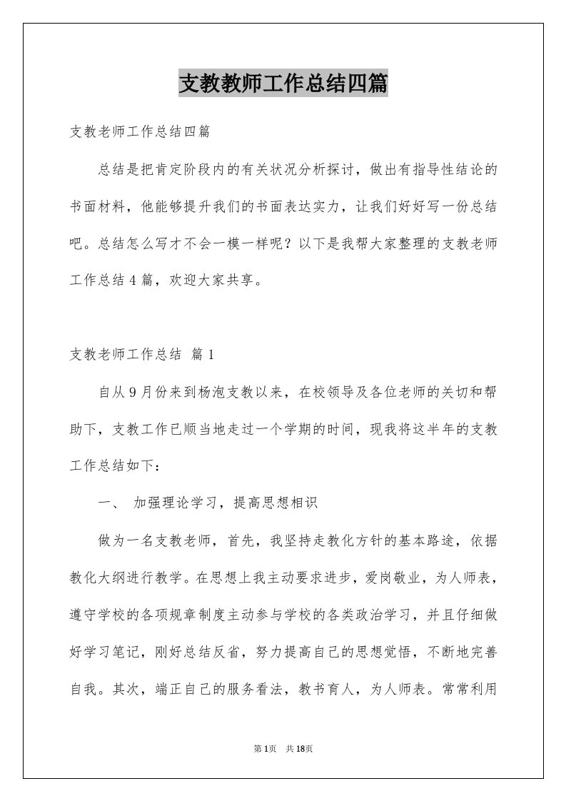 支教教师工作总结四篇例文