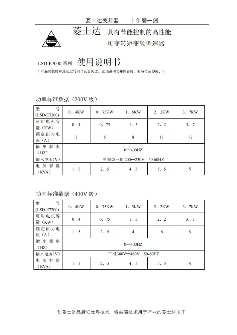 菱士达变频器-LSD-E7000-系列-使用说明书