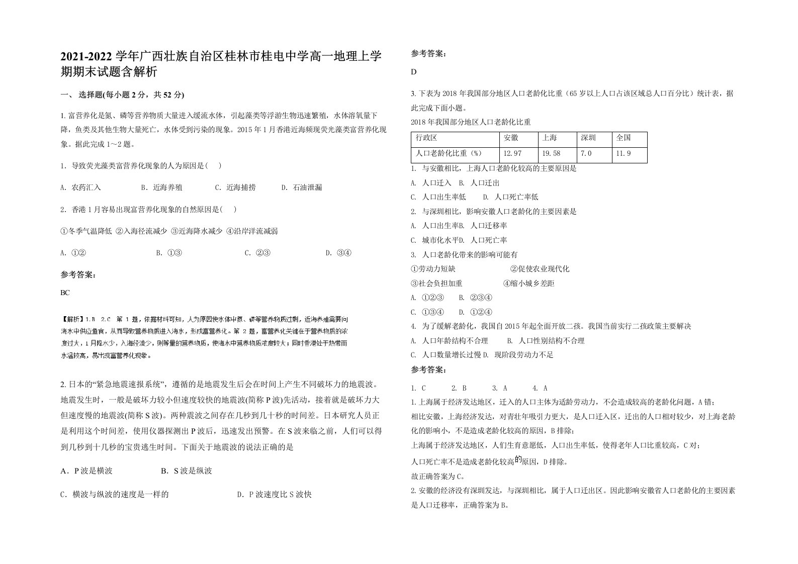 2021-2022学年广西壮族自治区桂林市桂电中学高一地理上学期期末试题含解析