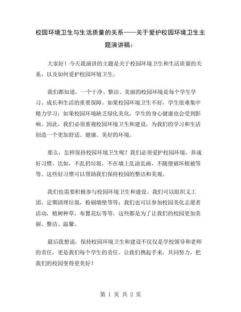 校园环境卫生与生活质量的关系——关于爱护校园环境卫生主题演讲稿