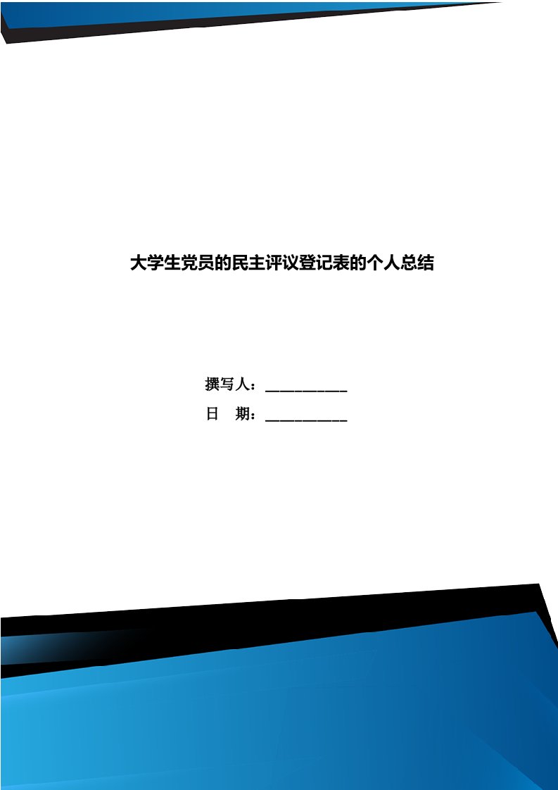 大学生党员的民主评议登记表的个人总结