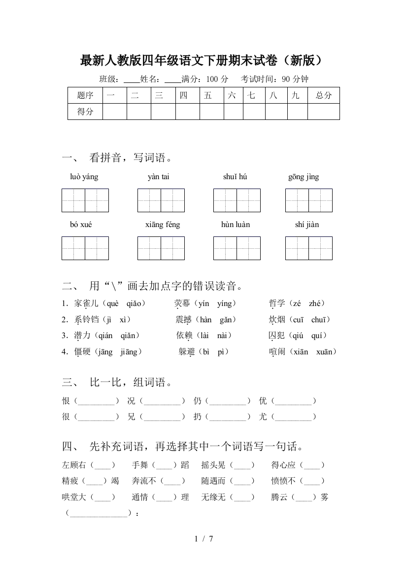 最新人教版四年级语文下册期末试卷(新版)