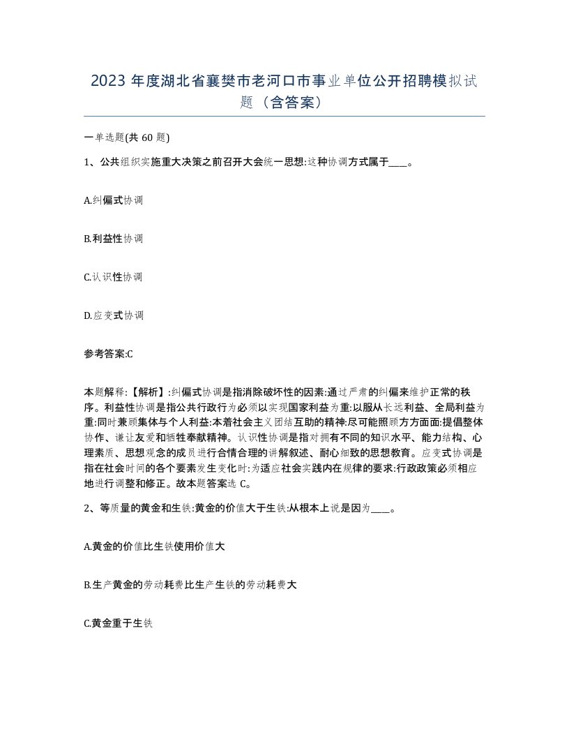 2023年度湖北省襄樊市老河口市事业单位公开招聘模拟试题含答案