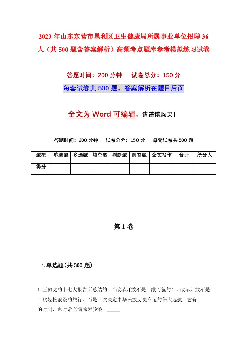 2023年山东东营市垦利区卫生健康局所属事业单位招聘36人共500题含答案解析高频考点题库参考模拟练习试卷