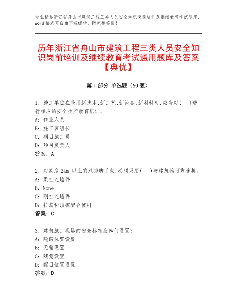 历年浙江省舟山市建筑工程三类人员安全知识岗前培训及继续教育考试通用题库及答案【典优】