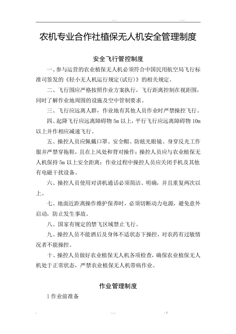 农机专业合作社植保无人机安全管理制度