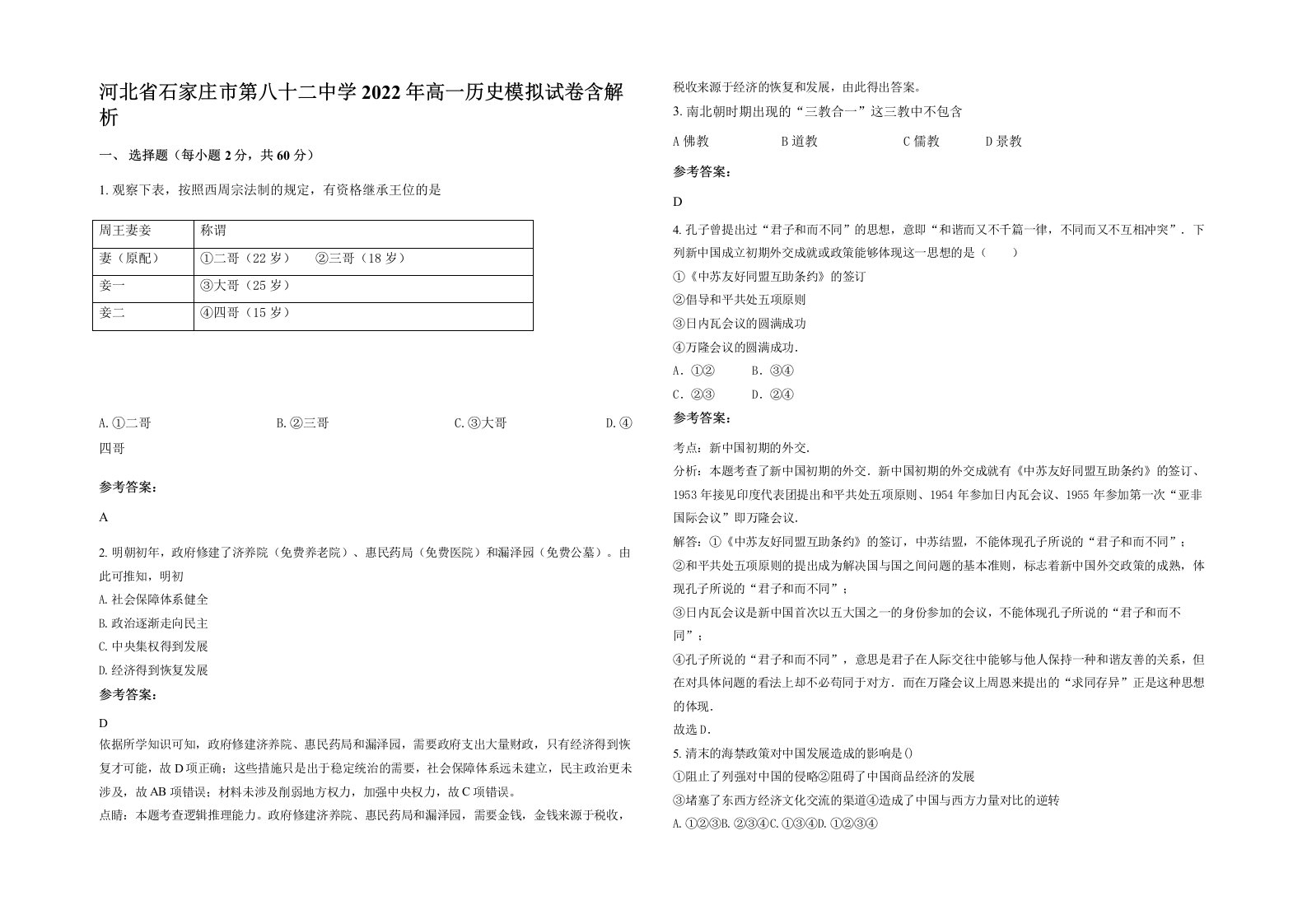 河北省石家庄市第八十二中学2022年高一历史模拟试卷含解析