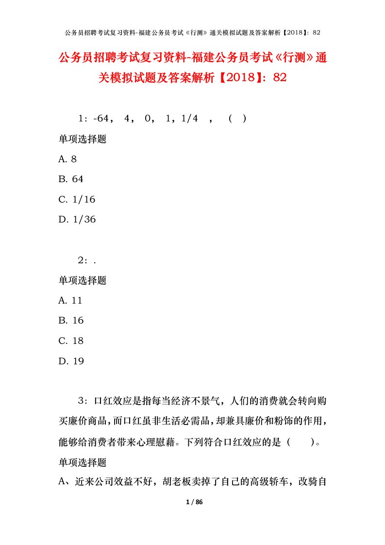 公务员招聘考试复习资料-福建公务员考试行测通关模拟试题及答案解析201882