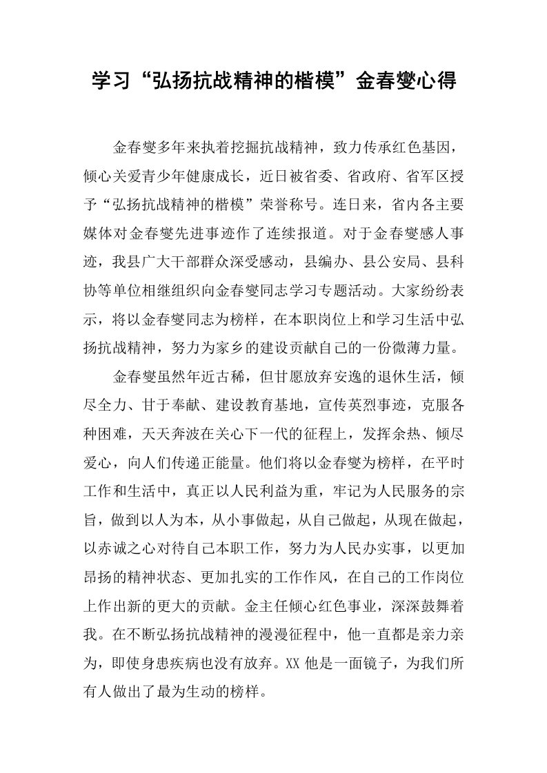 学习“弘扬抗战精神的楷模”金春燮心得