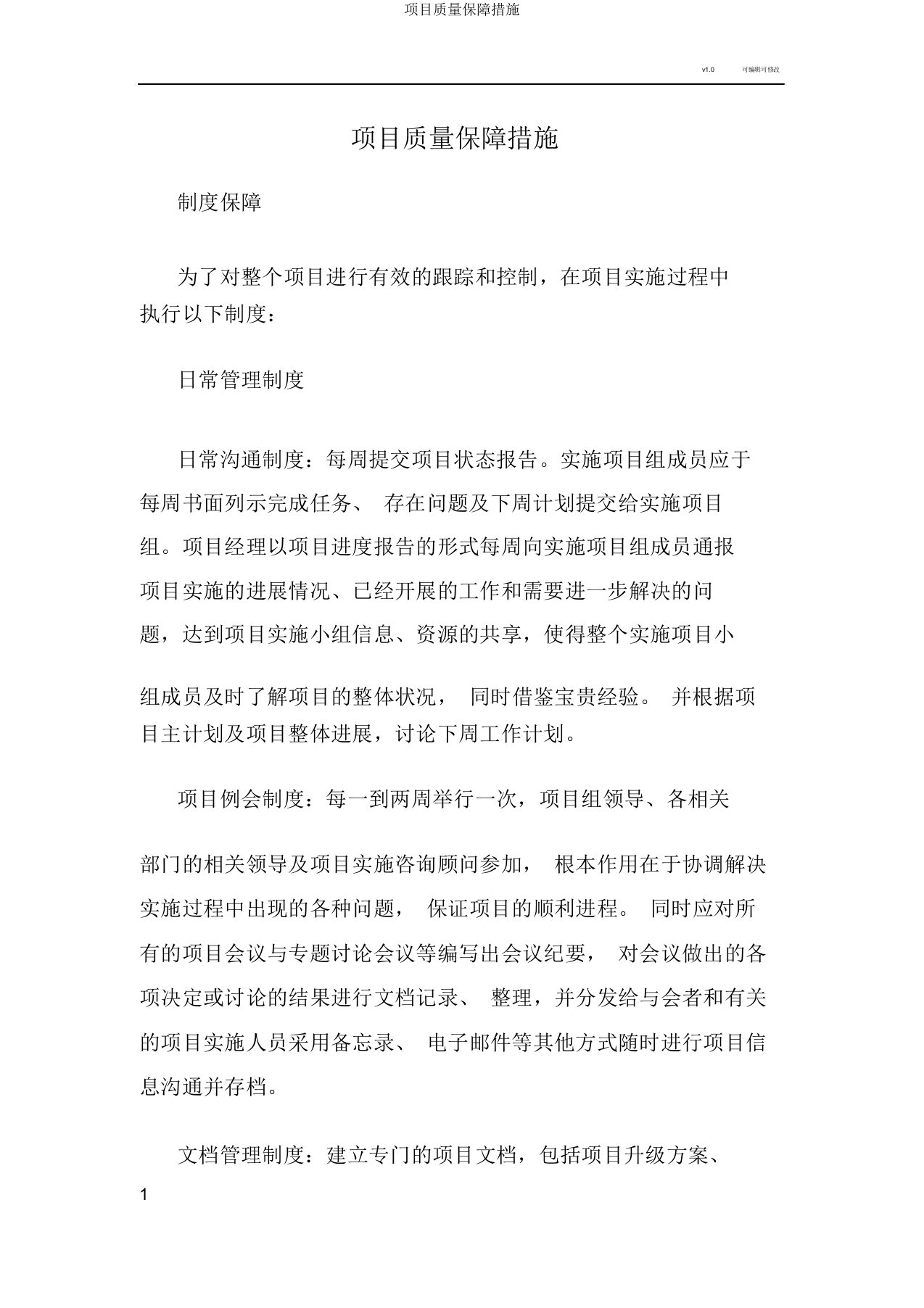 项目质量保障措施