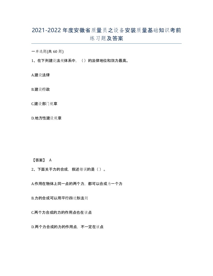 2021-2022年度安徽省质量员之设备安装质量基础知识考前练习题及答案