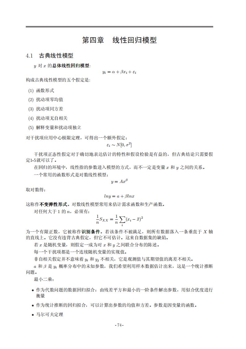 复旦大学计量经济学讲义04线性回归模型