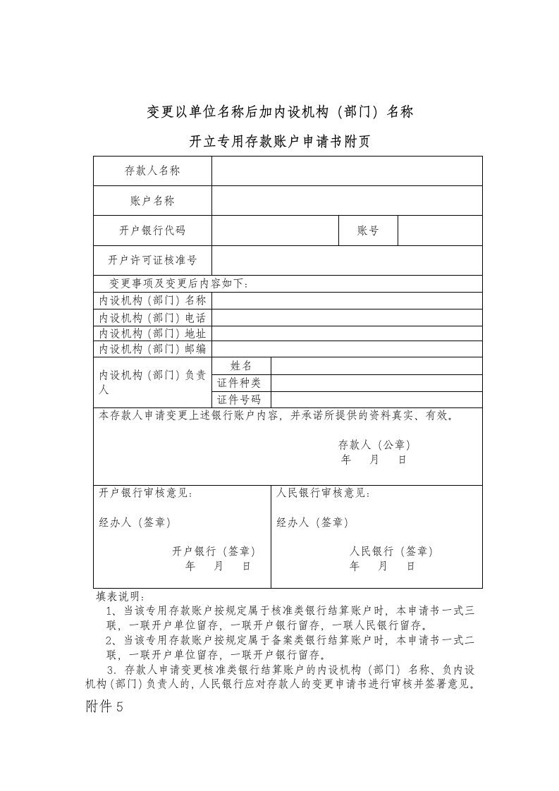 变更以单位名称后加内设机构部门名称开立专用存款账户申请书附页