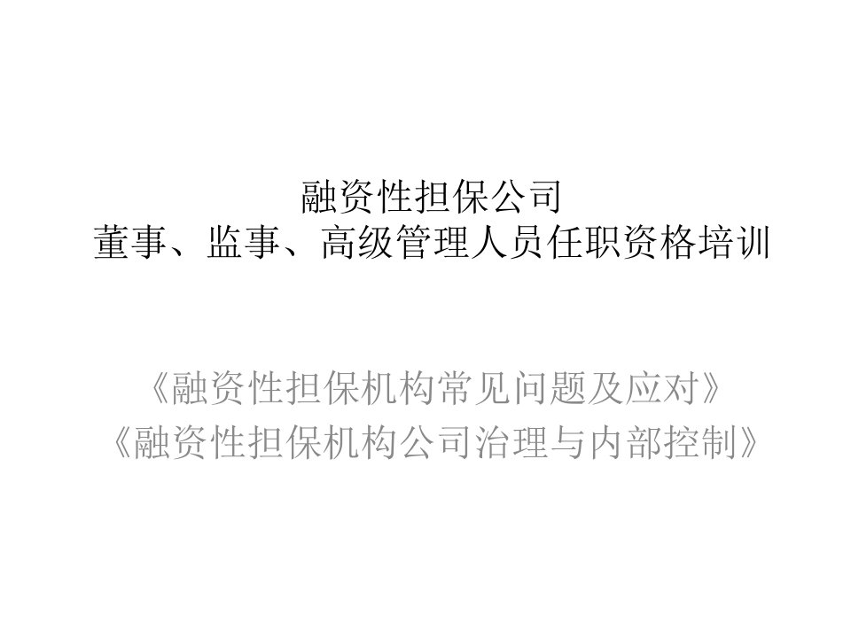 融资性担保公司董事、监事、高级管理人员任职资格培训