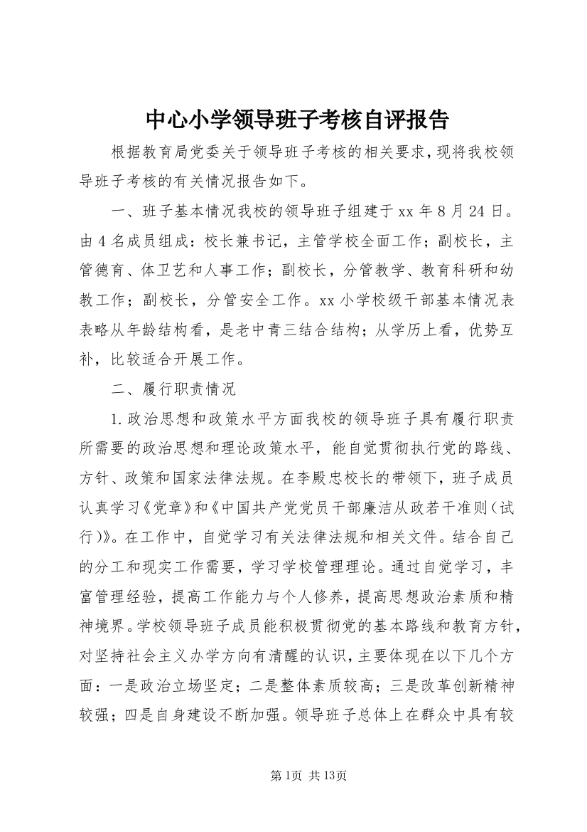 中心小学领导班子考核自评报告