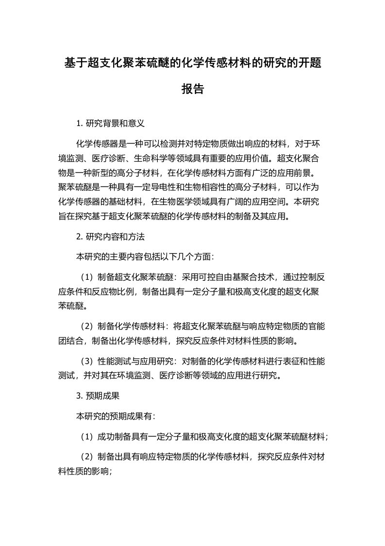 基于超支化聚苯硫醚的化学传感材料的研究的开题报告