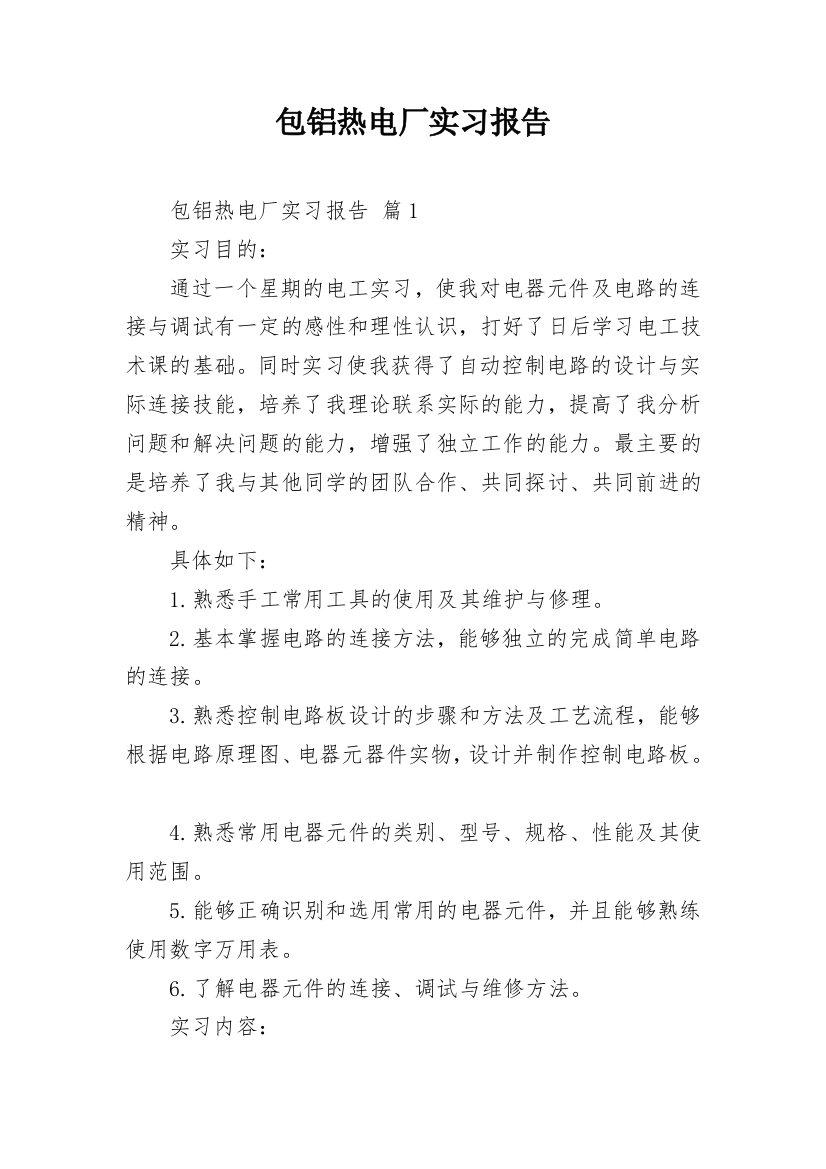 包铝热电厂实习报告