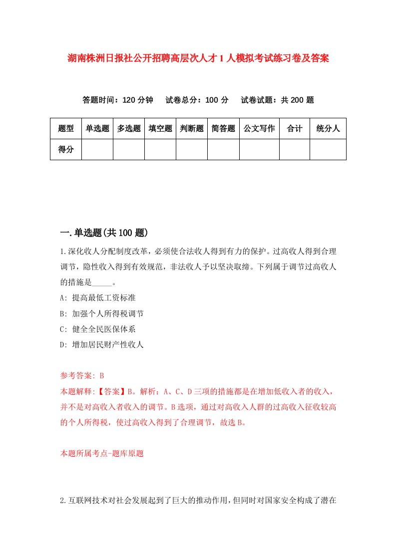 湖南株洲日报社公开招聘高层次人才1人模拟考试练习卷及答案第3期