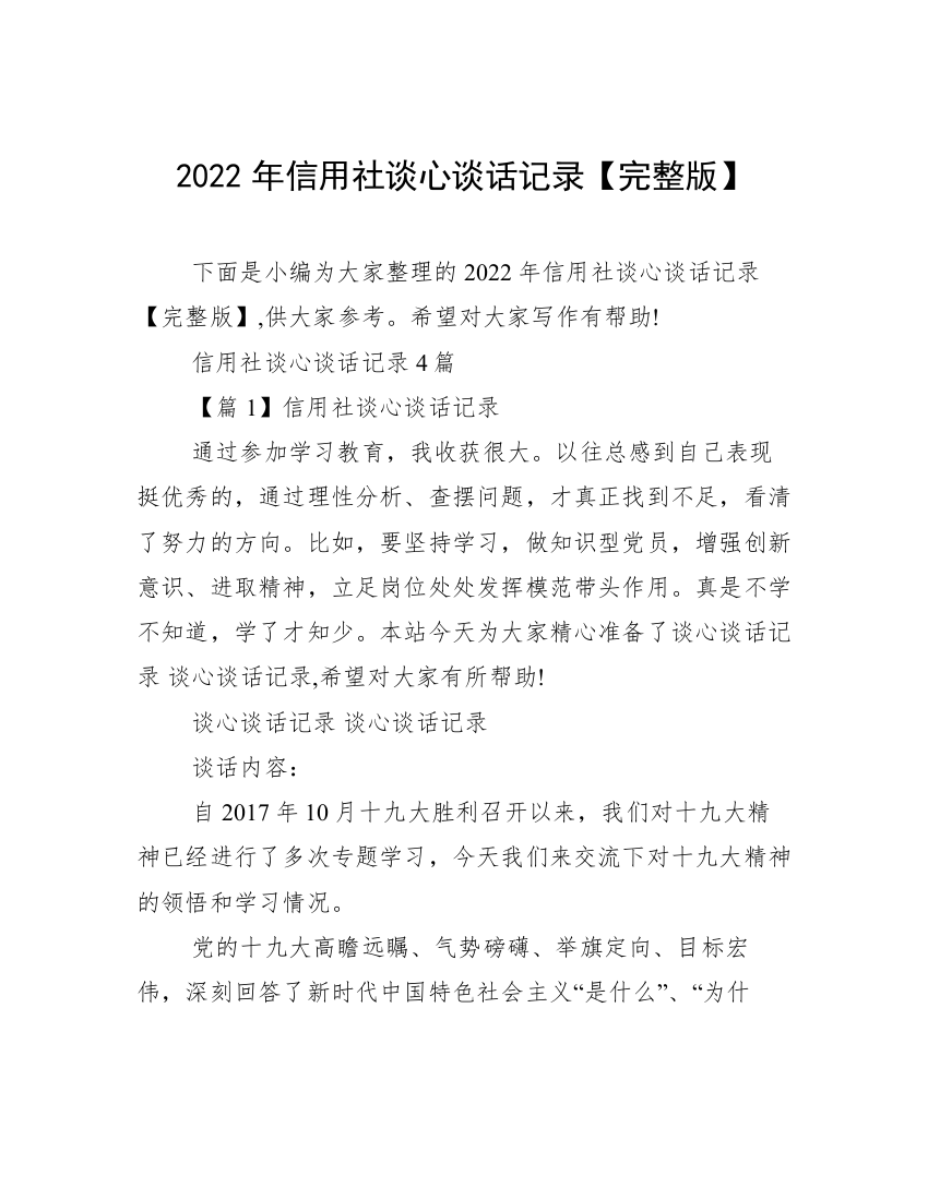 2022年信用社谈心谈话记录【完整版】