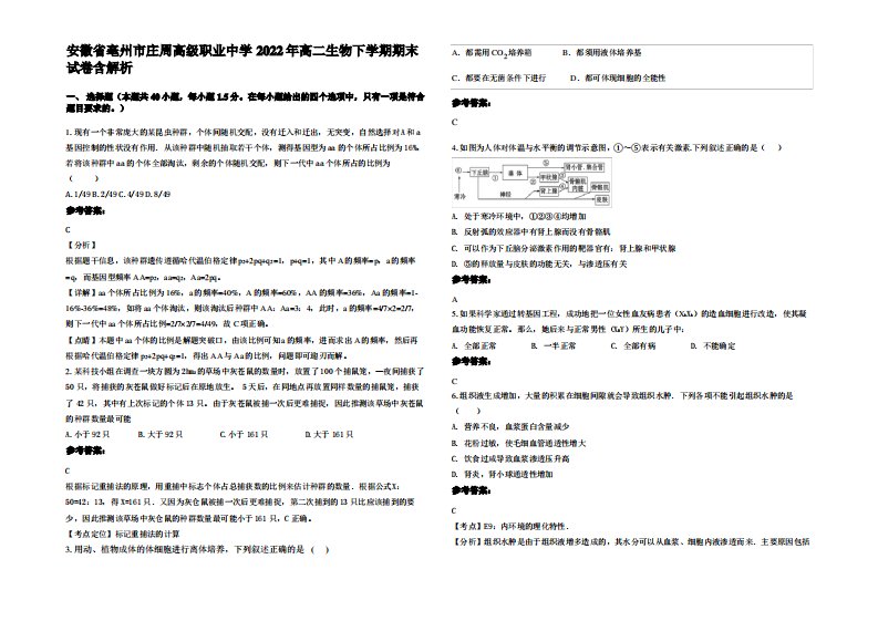 安徽省亳州市庄周高级职业中学2022年高二生物下学期期末试卷含解析