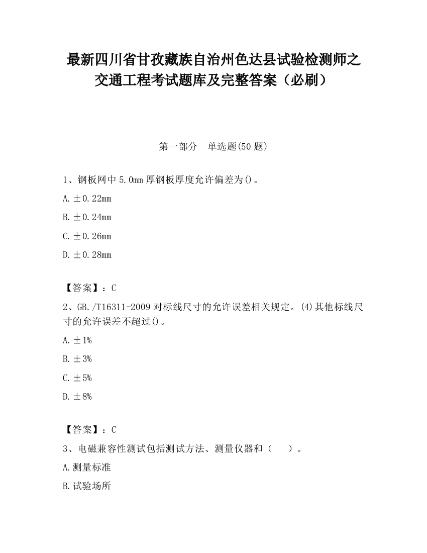 最新四川省甘孜藏族自治州色达县试验检测师之交通工程考试题库及完整答案（必刷）