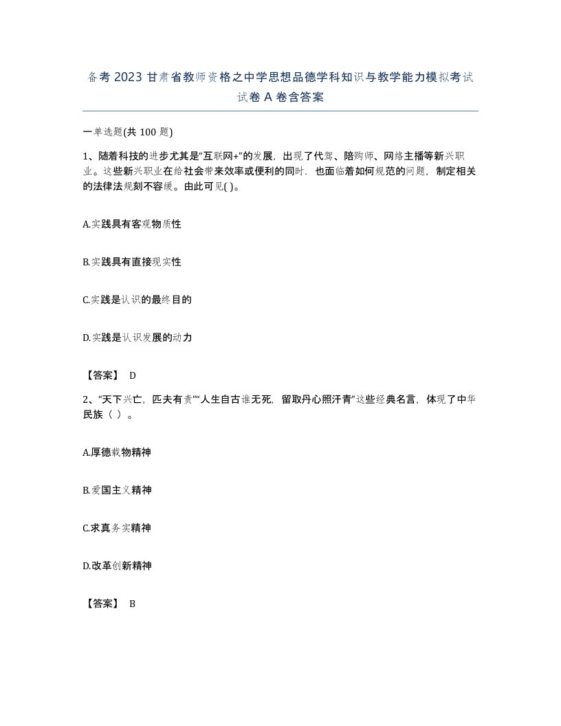 备考2023甘肃省教师资格之中学思想品德学科知识与教学能力模拟考试试卷A卷含答案