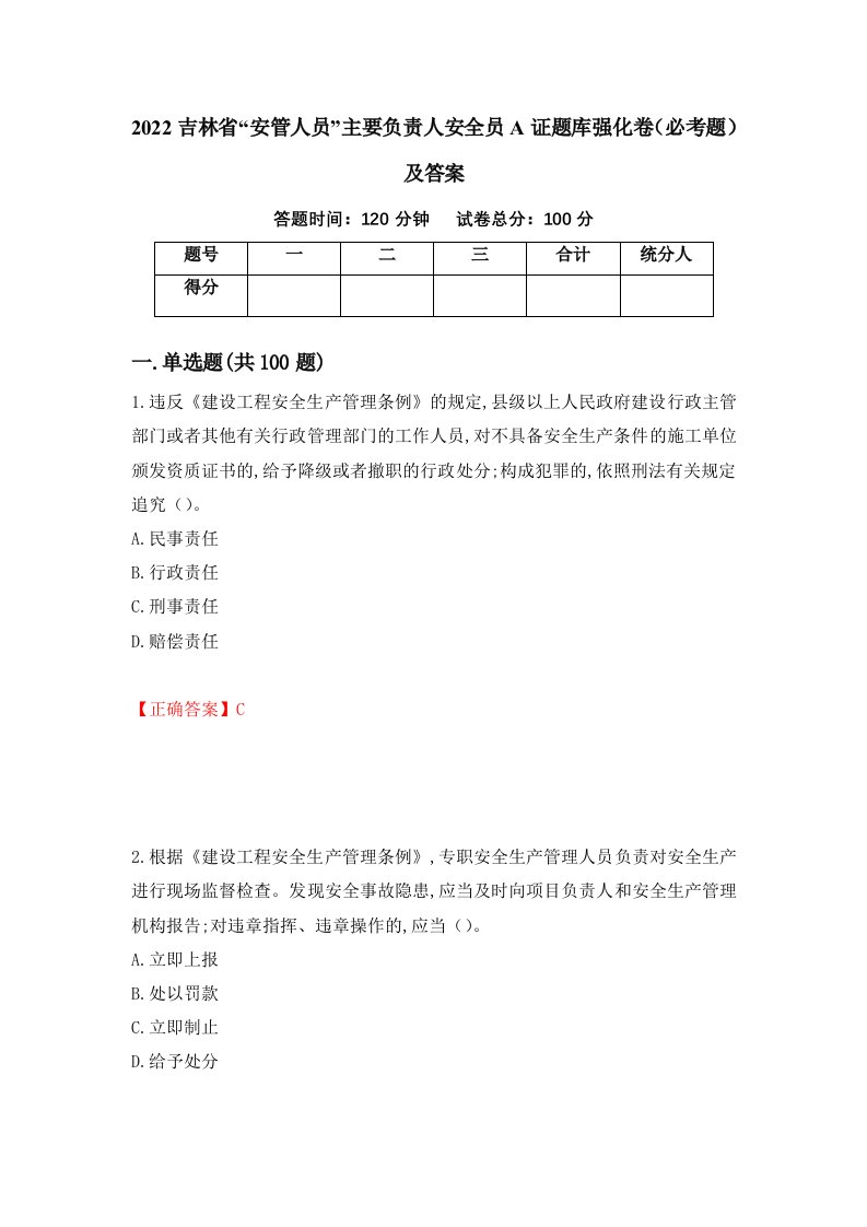 2022吉林省安管人员主要负责人安全员A证题库强化卷必考题及答案70