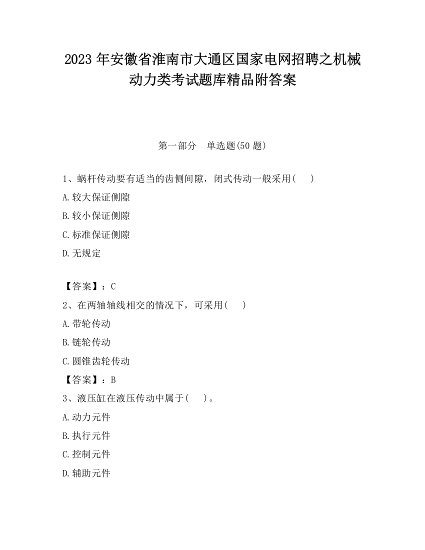 2023年安徽省淮南市大通区国家电网招聘之机械动力类考试题库精品附答案