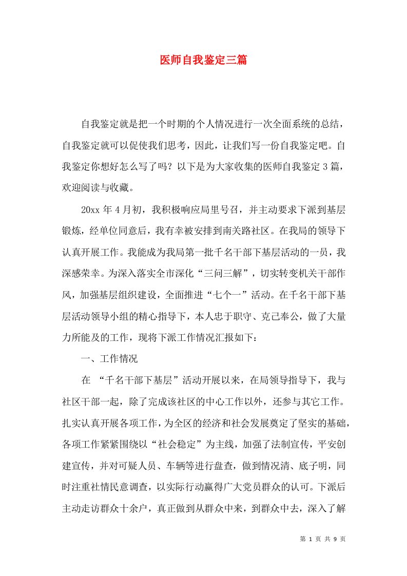 医师自我鉴定三篇