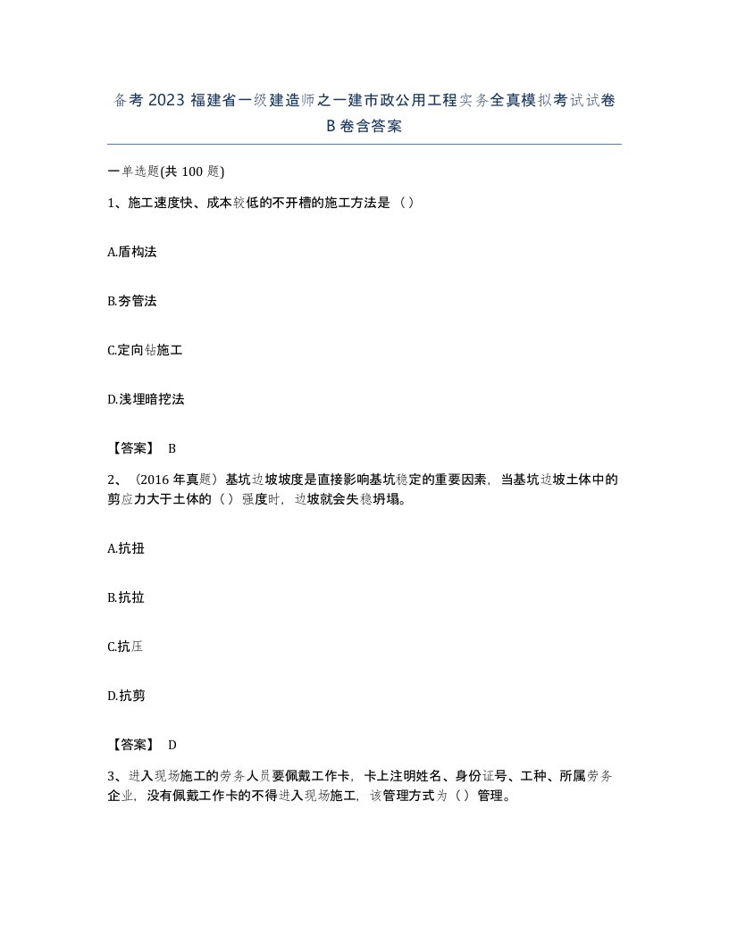 备考2023福建省一级建造师之一建市政公用工程实务全真模拟考试试卷B卷含答案