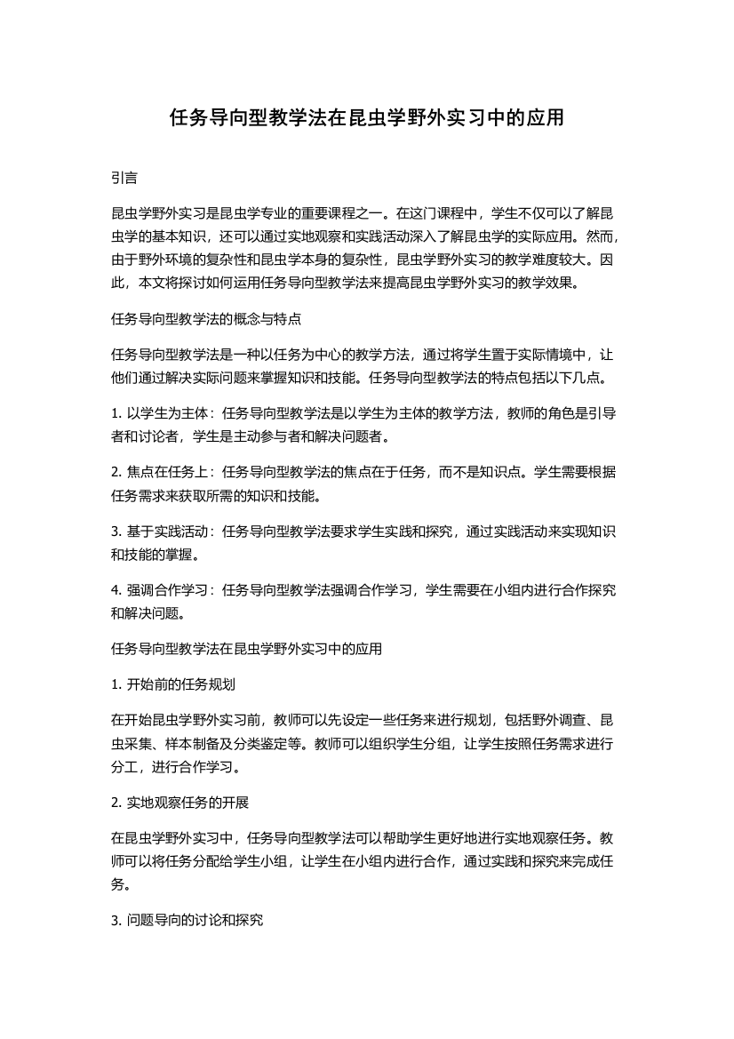 任务导向型教学法在昆虫学野外实习中的应用