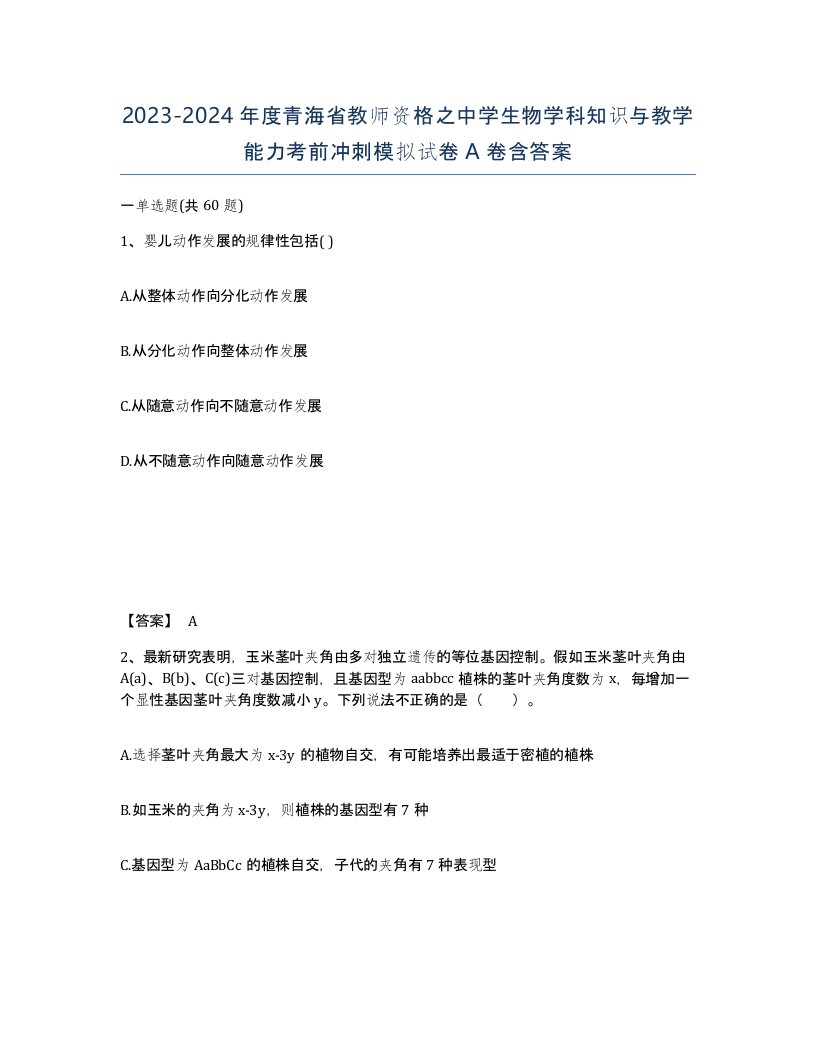 2023-2024年度青海省教师资格之中学生物学科知识与教学能力考前冲刺模拟试卷A卷含答案