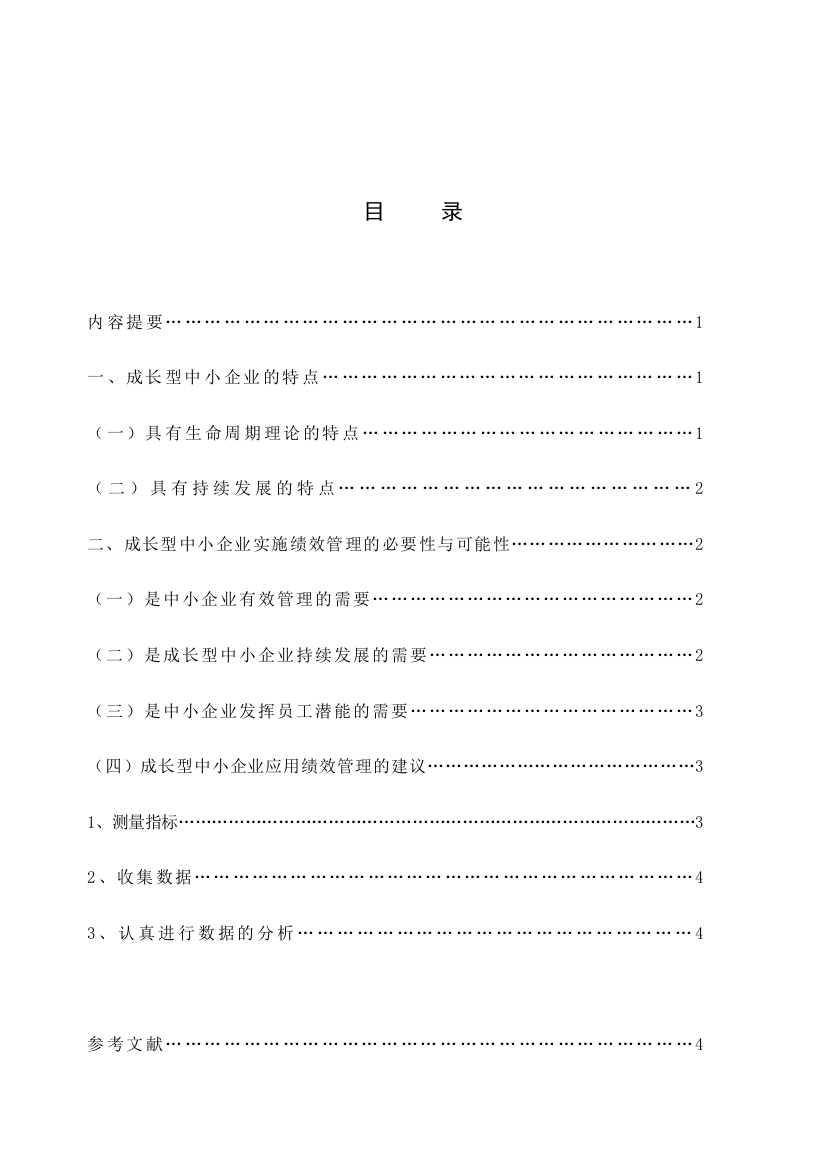 研究浅谈研究浅谈德清成长型中小企业绩效管理的应用