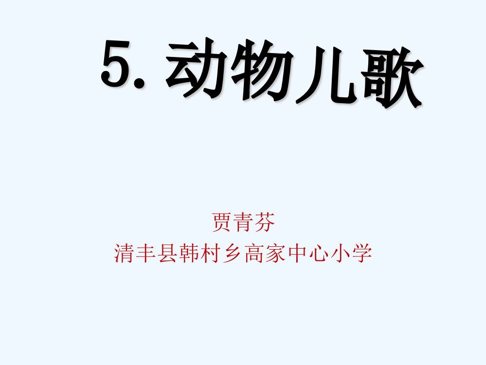 (部编)人教语文一年级下册一年级下册《动物儿歌》课件