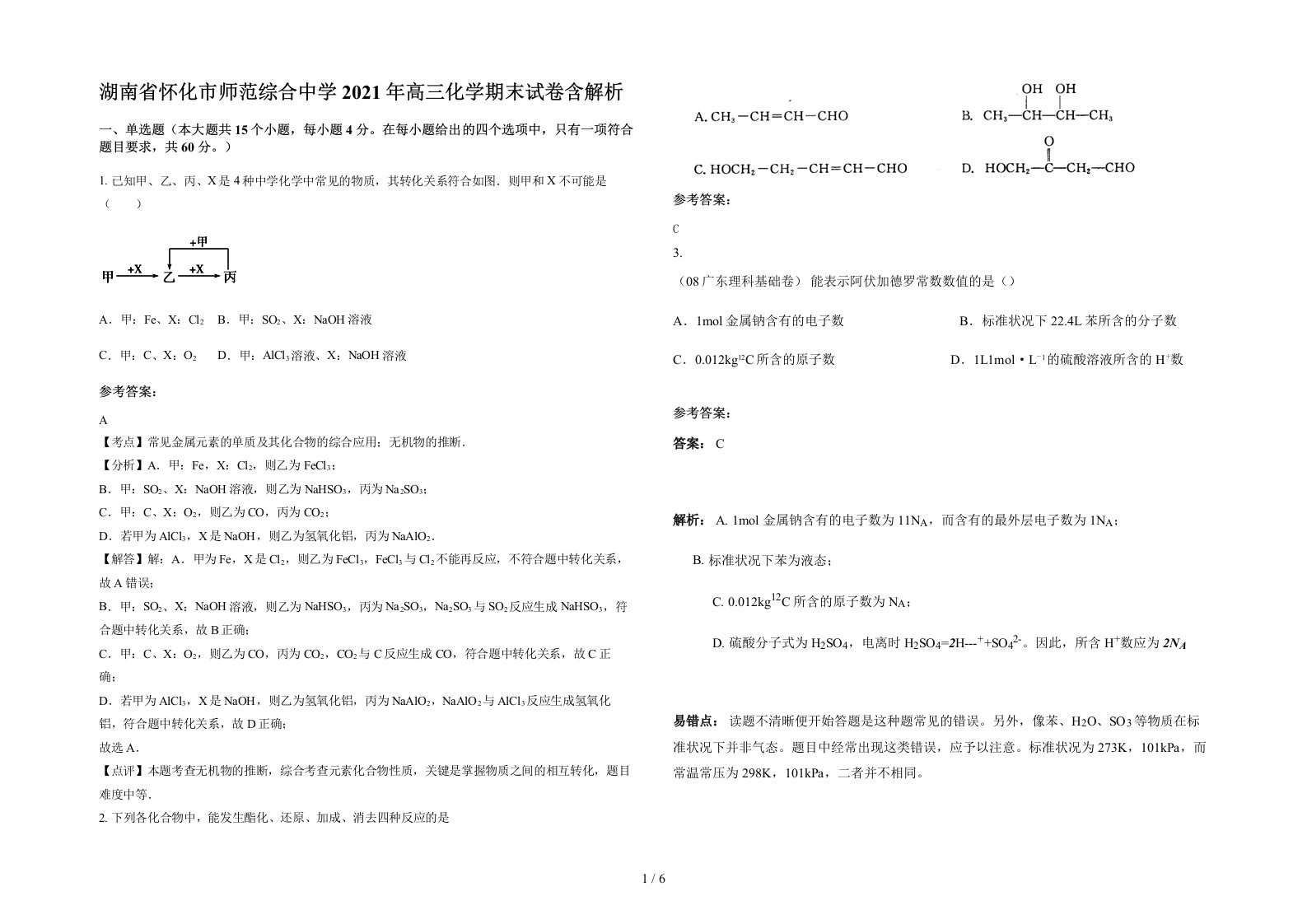 湖南省怀化市师范综合中学2021年高三化学期末试卷含解析