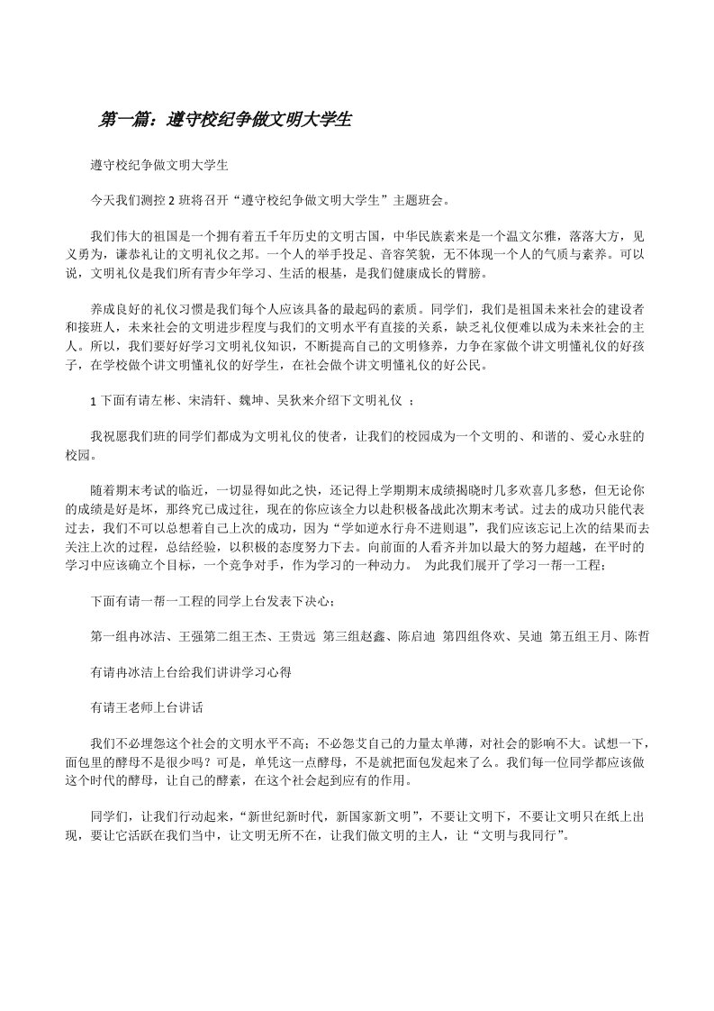 遵守校纪争做文明大学生[修改版]