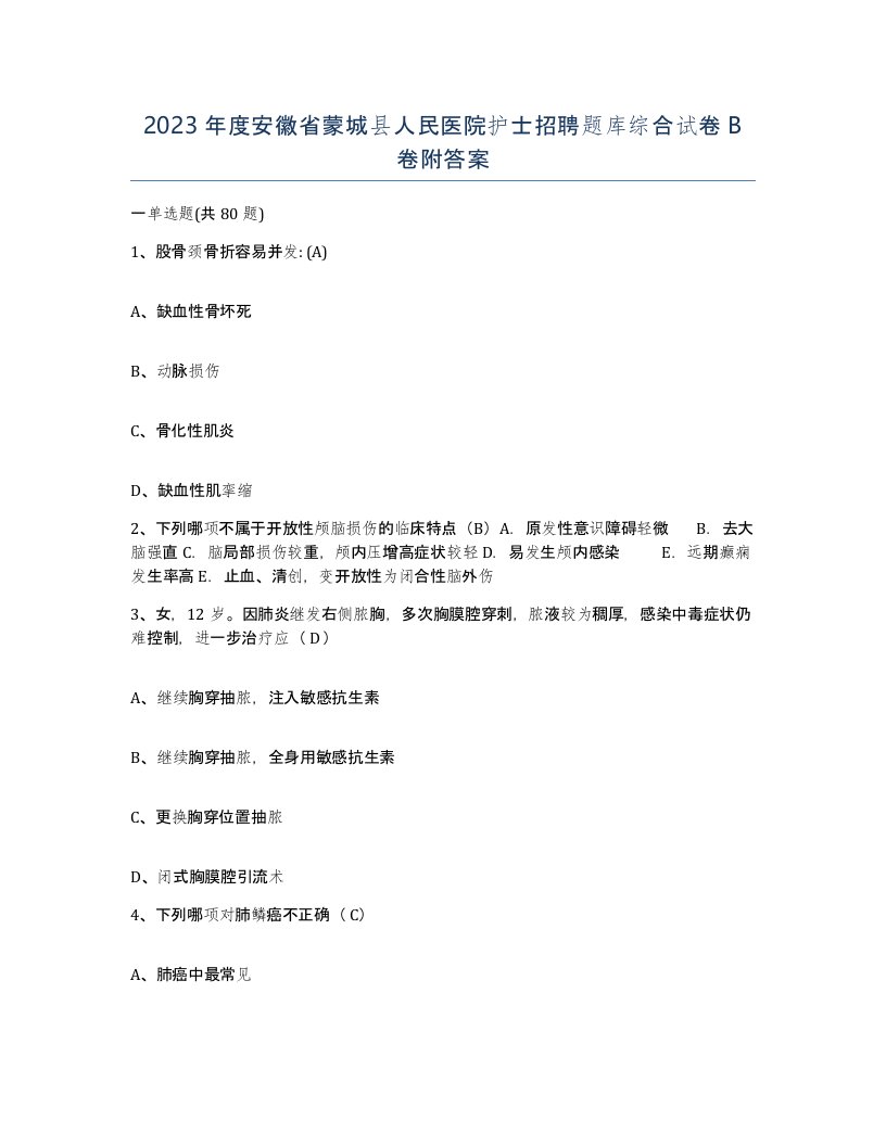 2023年度安徽省蒙城县人民医院护士招聘题库综合试卷B卷附答案