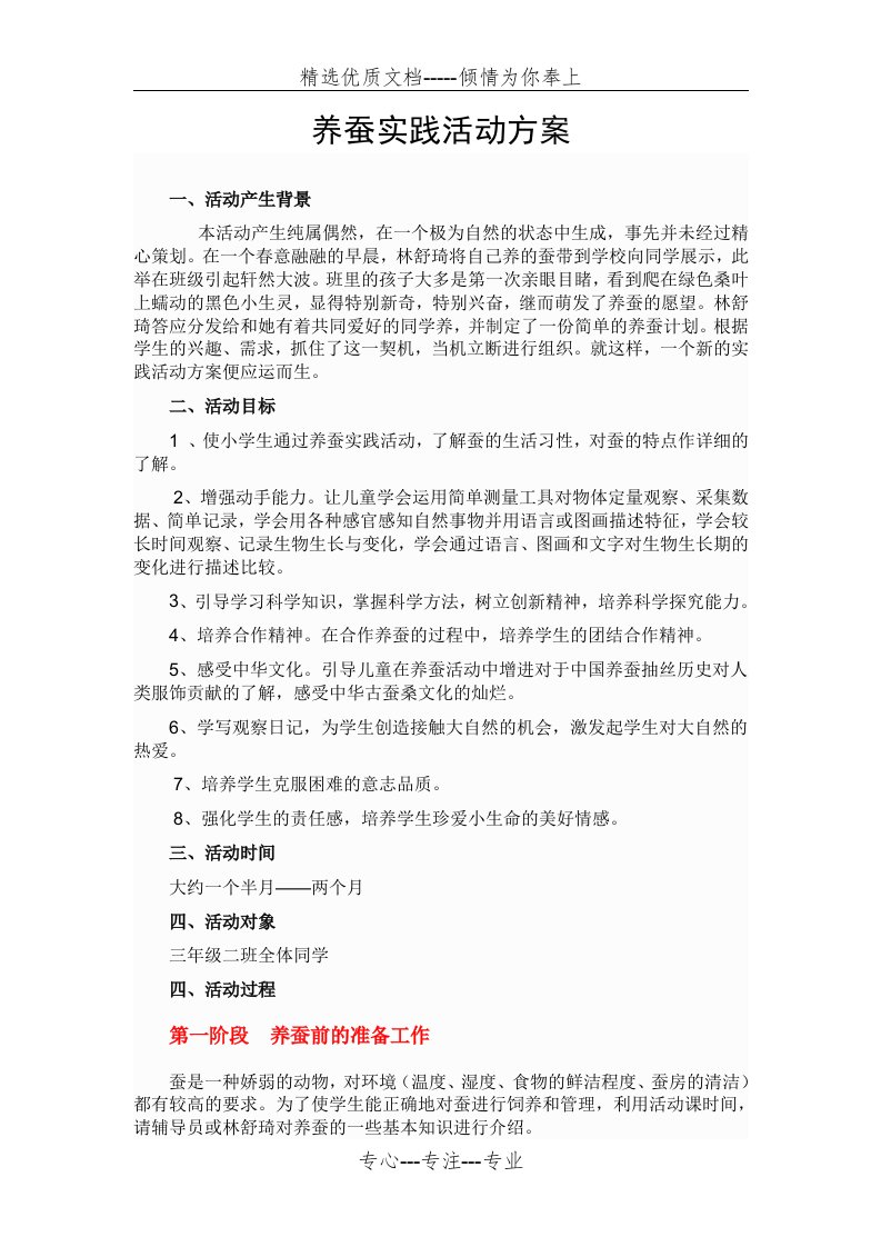 蚕养蚕实践活动方案(共21页)